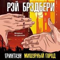 Гринтаун. Мишурный город, audiobook Рэя Брэдбери. ISDN45247717