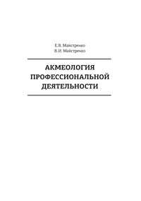 Акмеология профессиональной деятельности - Елена Майстренко