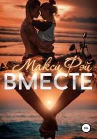 Вместе - Макси Фэй