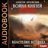 Война князей. Властелин воздуха, audiobook Алексея Вязовского. ISDN45248707