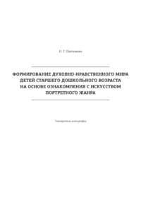 Формирование духовно-нравственного мира детей старшего дошкольного возраста на основе ознакомления с искусством портретного жанра - Наталия Пантелеева