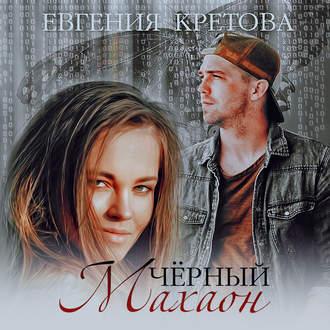 Черный махаон - Евгения Кретова