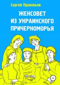 Женсовет из украинского Причерноморья - Сергей Прокопьев