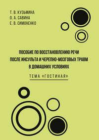 Пособие по восстановлению речи после инсульта и черепно-мозговых травм в домашних условиях. Тема «Гостиная» - Екатерина Симоненко