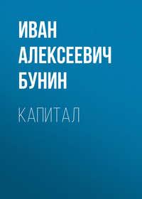Капитал, książka audio Ивана Бунина. ISDN45254698