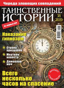 Таинственные Истории 18-2019 - Редакция журнала Таинственные Истории