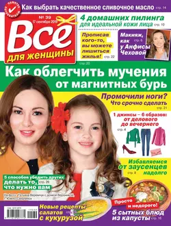 Все Для Женщины 39-2019 - Редакция журнала Все Для Женщины