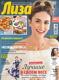 Лиза 41-2019 - Редакция журнала Лиза