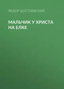 Мальчик у Христа на елке - Федор Достоевский