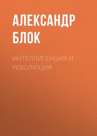 Интеллигенция и Революция, audiobook Александра Блока. ISDN45276627