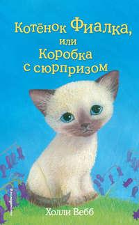 Котёнок Фиалка, или Коробка с сюрпризом, audiobook Холли Вебб. ISDN45288877