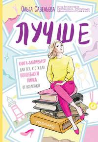 Лучше. Книга-мотиватор для тех, кто ждал волшебного пинка от Вселенной, аудиокнига Ольги Савельевой. ISDN45290220