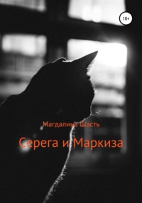 Серега и Маркиза, audiobook Магдалины Шасть. ISDN45292981