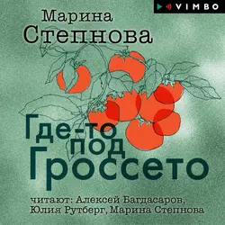 Где-то под Гроссето (сборник) - Марина Степнова