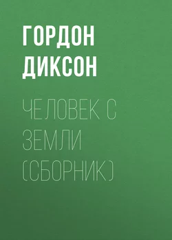 Человек с Земли (сборник) - Гордон Диксон