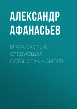 Врата скорби. Следующая остановка – смерть - Александр Афанасьев