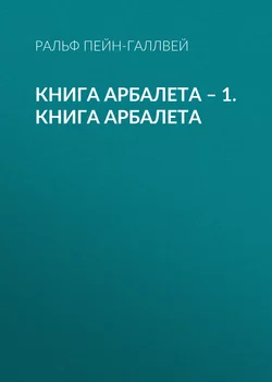 Книга арбалета – 1. Книга арбалета - Ральф Пейн-Галлвей