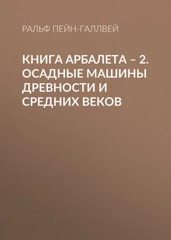 Книга арбалета – 2. Осадные машины древности и средних веков - Ральф Пейн-Галлвей