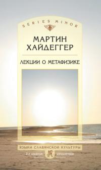 Лекции о метафизике, książka audio Мартина Хайдеггера. ISDN453535