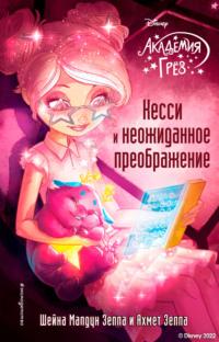 Академия грёз. Кесси и неожиданное преображение - Шейна Малдун Зеппа