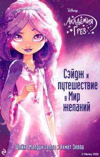 Академия грёз. Сэйдж и путешествие в Мир желаний - Шейна Малдун Зеппа