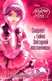 Академия грёз. Скарлет и тайна Звёздной посланницы - Шейна Малдун Зеппа