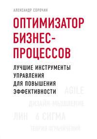 Оптимизатор бизнес-процессов. Лучшие инструменты управления для повышения эффективности, audiobook Александра Сорочана. ISDN45539253