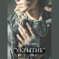 Объект «Укрытие» - Виктория Рогозина