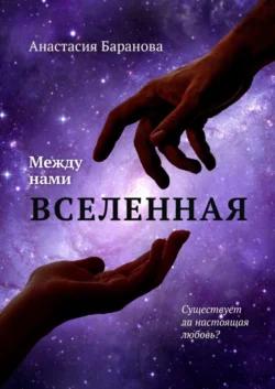 Между нами вселенная, audiobook Анастасии Алексеевны Барановой. ISDN45550269