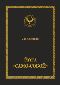 Йога «Само-собой» - Сергей Короткий