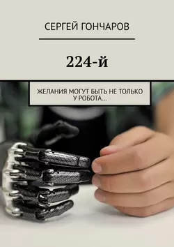 224-й. Желания могут быть не только у робота… - Сергей Гончаров