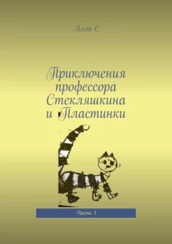 Приключения профессора Стекляшкина и Пластинки. Часть 1, аудиокнига Аллы С. ISDN45559267