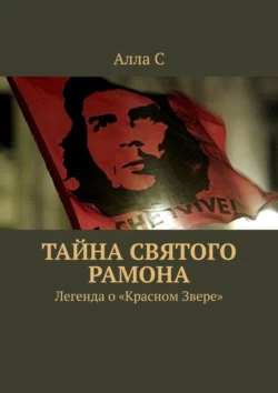 Тайна святого Рамона. Легенда о «Красном Звере», аудиокнига Аллы С. ISDN45559842