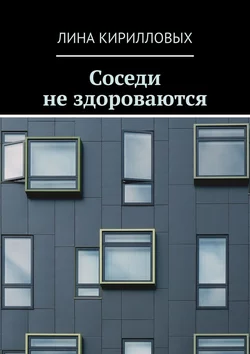 Соседи не здороваются, аудиокнига Лины Кирилловых. ISDN45560475