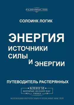 Энергия. Источники силы и энергии - Солоинк Логик