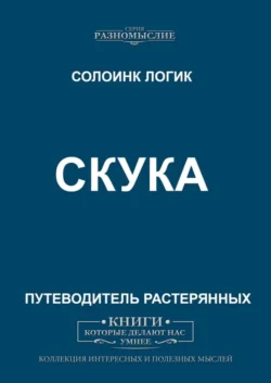 Скука - Солоинк Логик