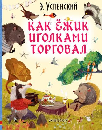 Как ёжик иголками торговал, аудиокнига Эдуарда Успенского. ISDN45564807