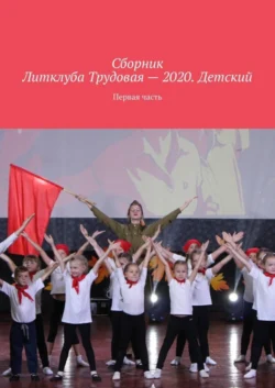 Сборник Литклуба Трудовая – 2020. Детский. Первая часть - Владимир Броудо