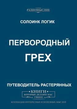 Первородный грех - Солоинк Логик