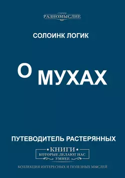 О мухах - Солоинк Логик