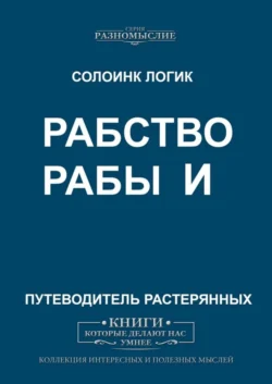 Рабство и рабы - Солоинк Логик