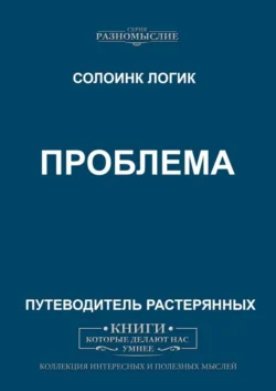 Проблема - Солоинк Логик