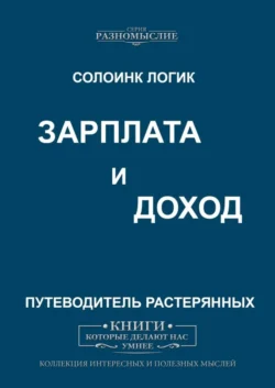 Зарплата и Доходы - Солоинк Логик