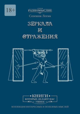 Зеркала и отражения, аудиокнига Солоинка Логик. ISDN45567663