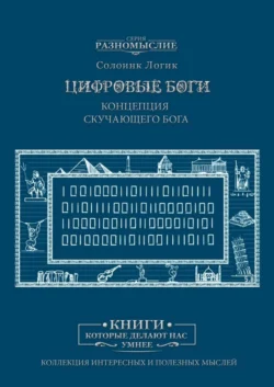 Цифровые Боги. Концепция скучающего Бога - Солоинк Логик