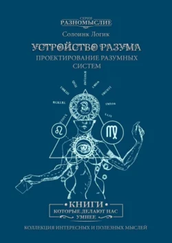 Устройство разума. Проектирование разумных систем, аудиокнига Солоинка Логик. ISDN45567952