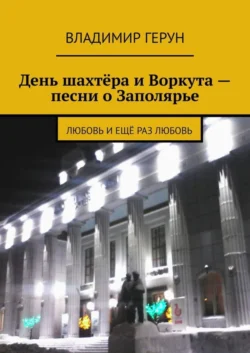 День шахтёра и Воркута – песни о Заполярье. Любовь и ещё раз любовь - Владимир Герун