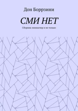 СМИ НЕТ. Сборник миниатюр и не только - Дон Боррзини