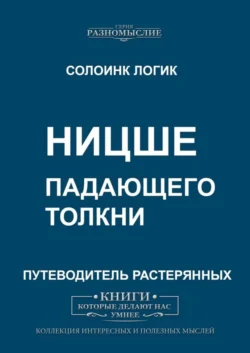 Ницше. Падающего толкни - Солоинк Логик