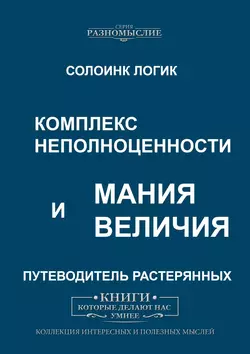 Комплекс неполноценности и мания величия - Солоинк Логик